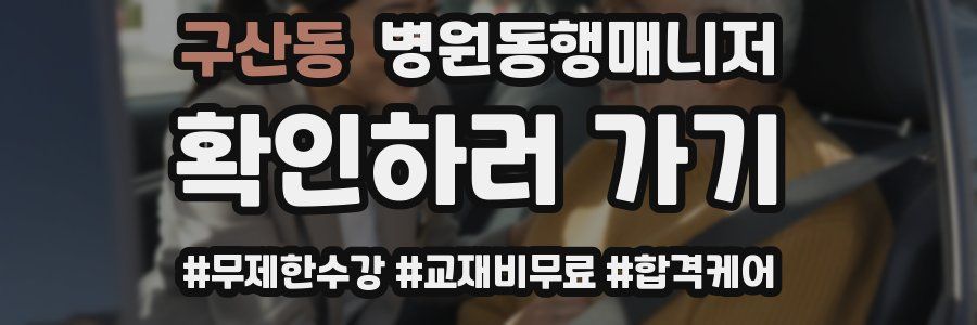 구산동 병원동행매니저 자격증