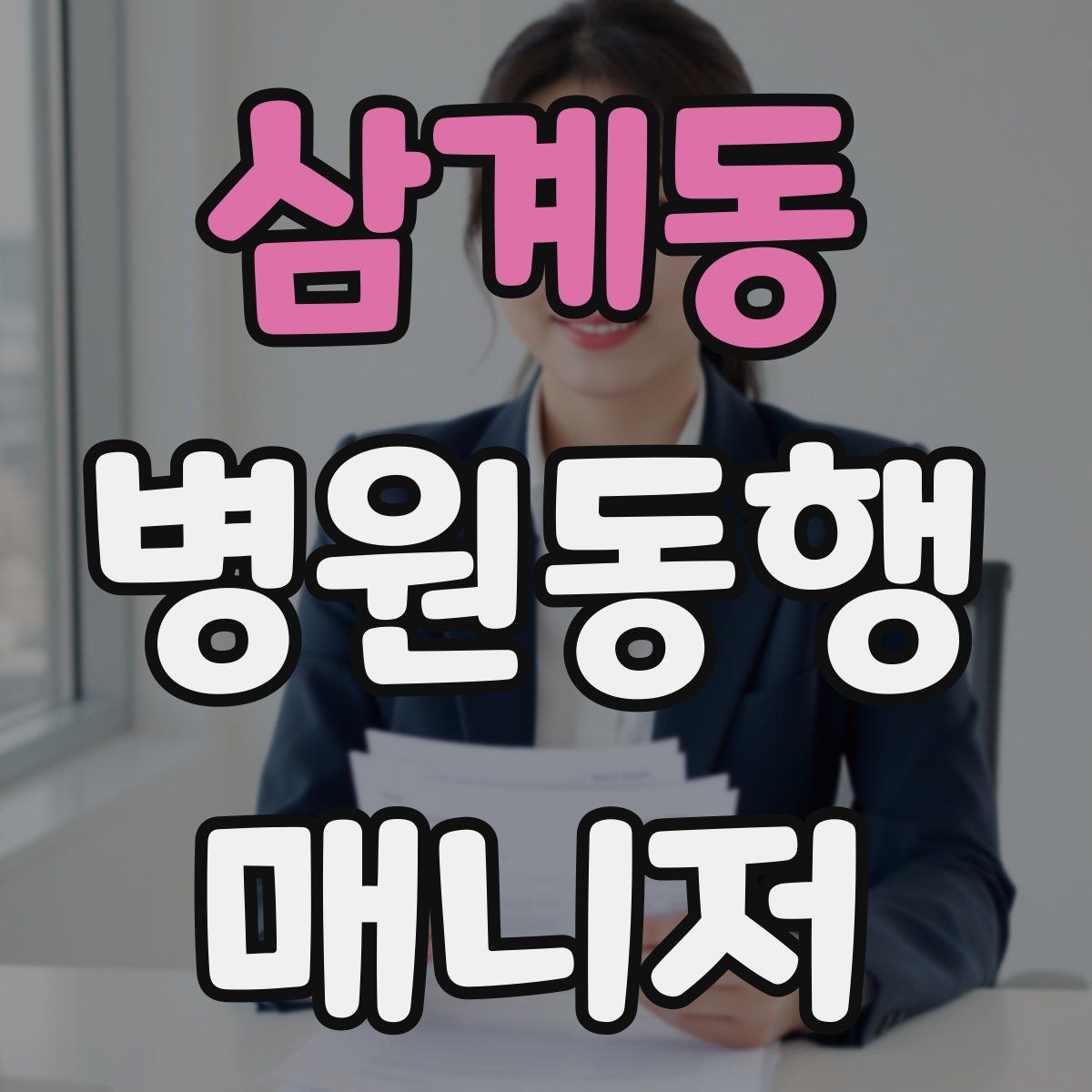 삼계동 병원동행매니저 자격증 결과지 전달 시 개인정보 주의할 점