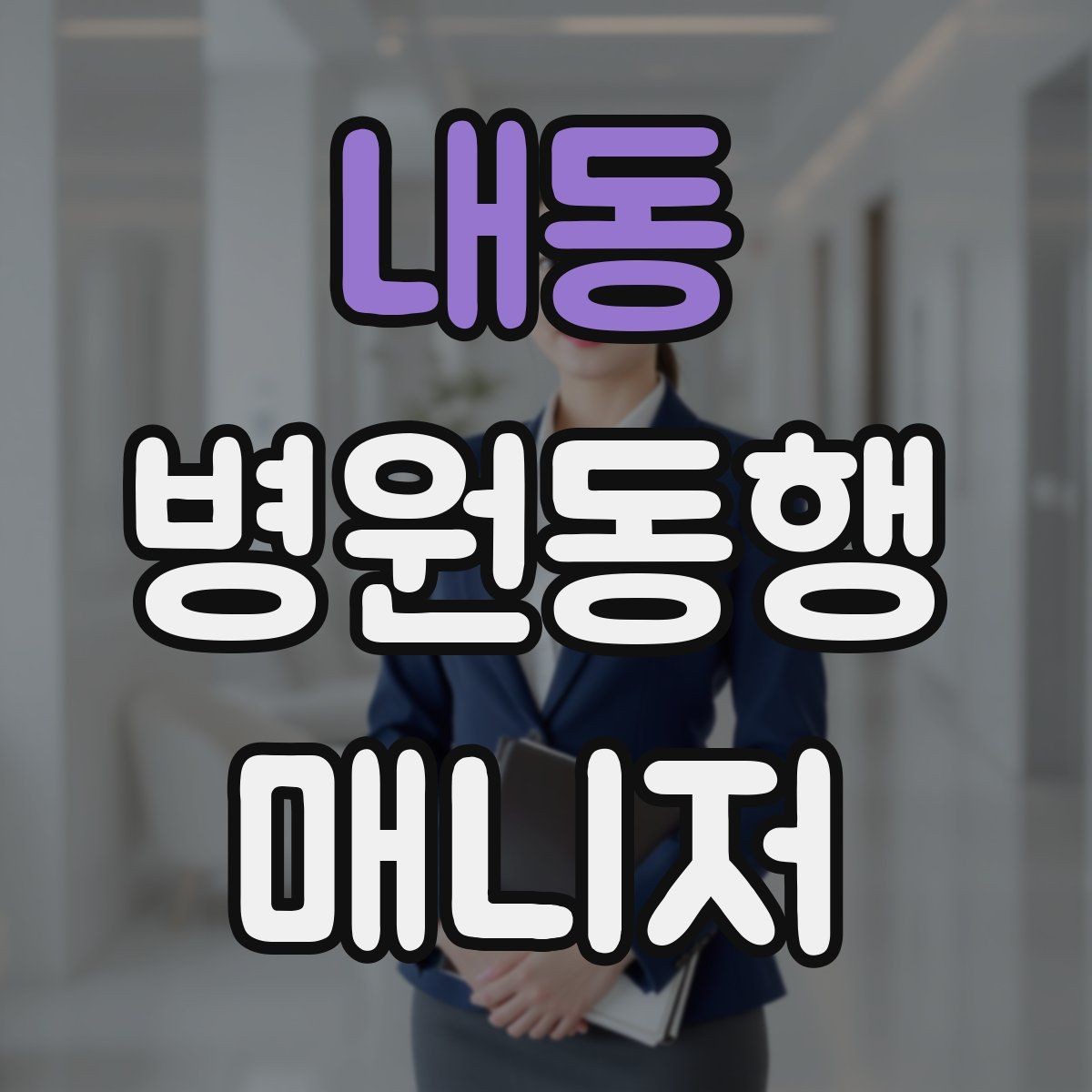 내동 병원동행매니저 자격증 동행 범위 문구를 깔끔하게 정리하기