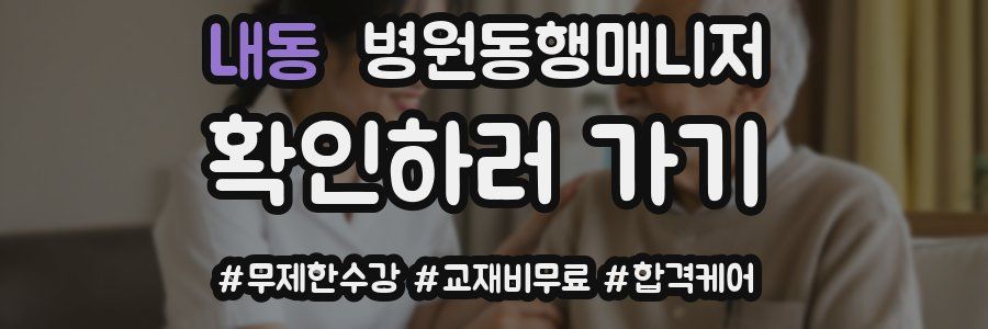 내동 병원동행매니저 자격증