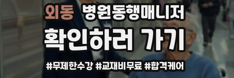 외동 병원동행매니저 자격증