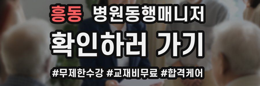 흥동 병원동행매니저 자격증
