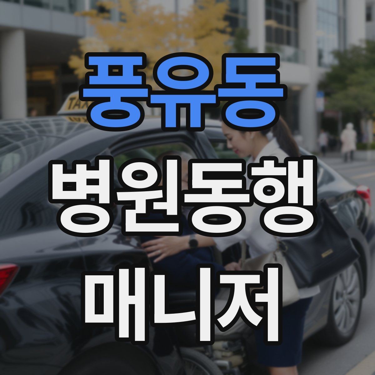 풍유동 병원동행매니저 자격증 동행 중 식사 시간 관리 팁