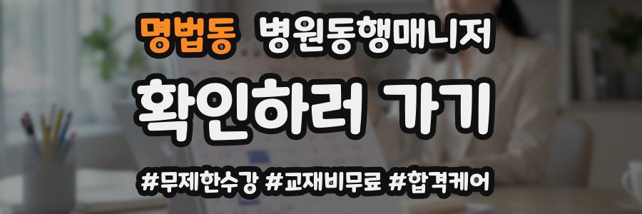 명법동 병원동행매니저 자격증