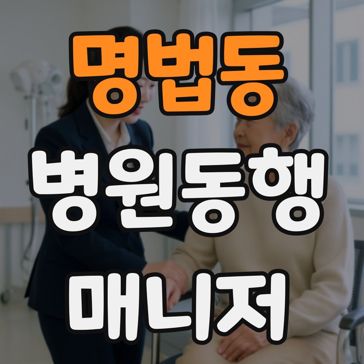 명법동 병원동행매니저 자격증