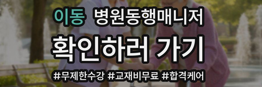 이동 병원동행매니저 자격증