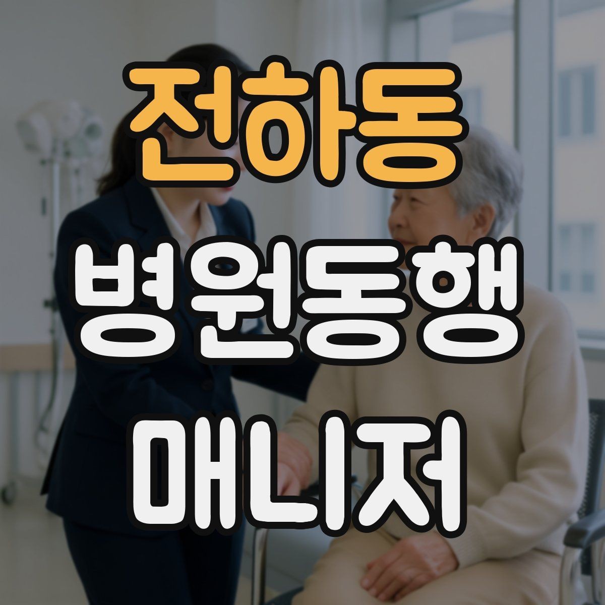 전하동 병원동행매니저 자격증 대형병원 길찾기 빠르게 하는 팁