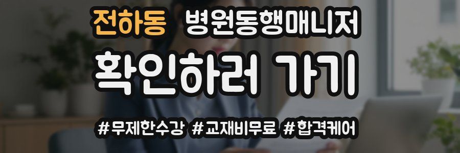 전하동 병원동행매니저 자격증