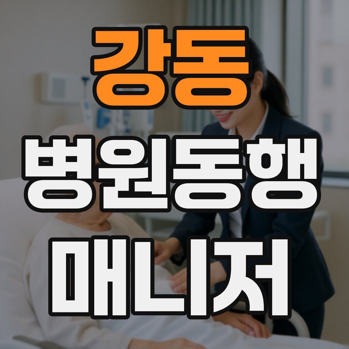 강동 병원동행매니저 자격증