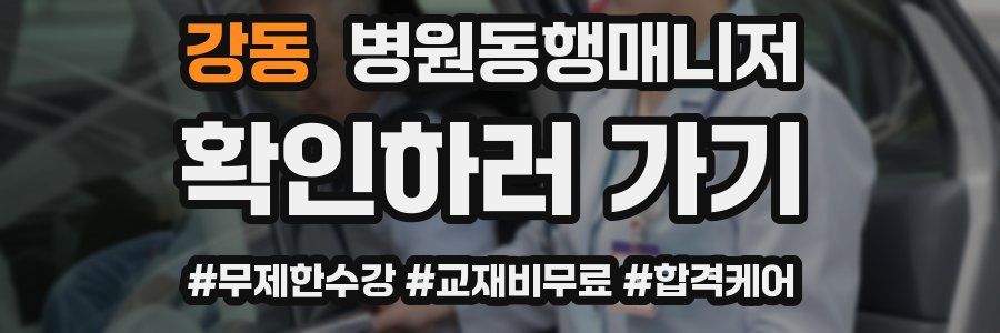 강동 병원동행매니저 자격증