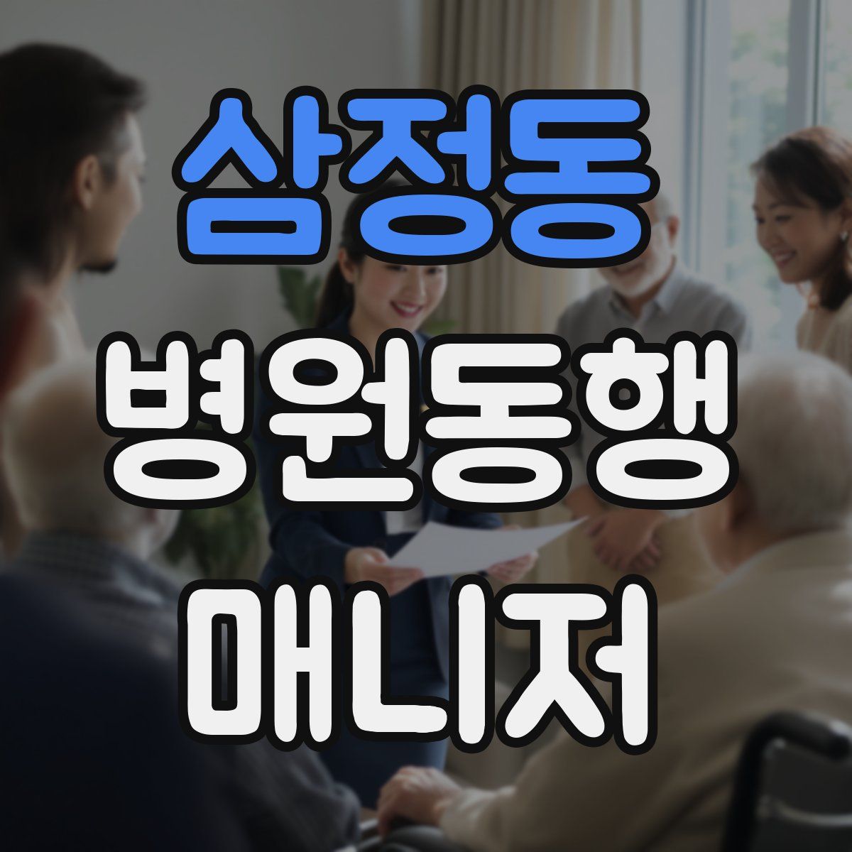 삼정동 병원동행매니저 자격증