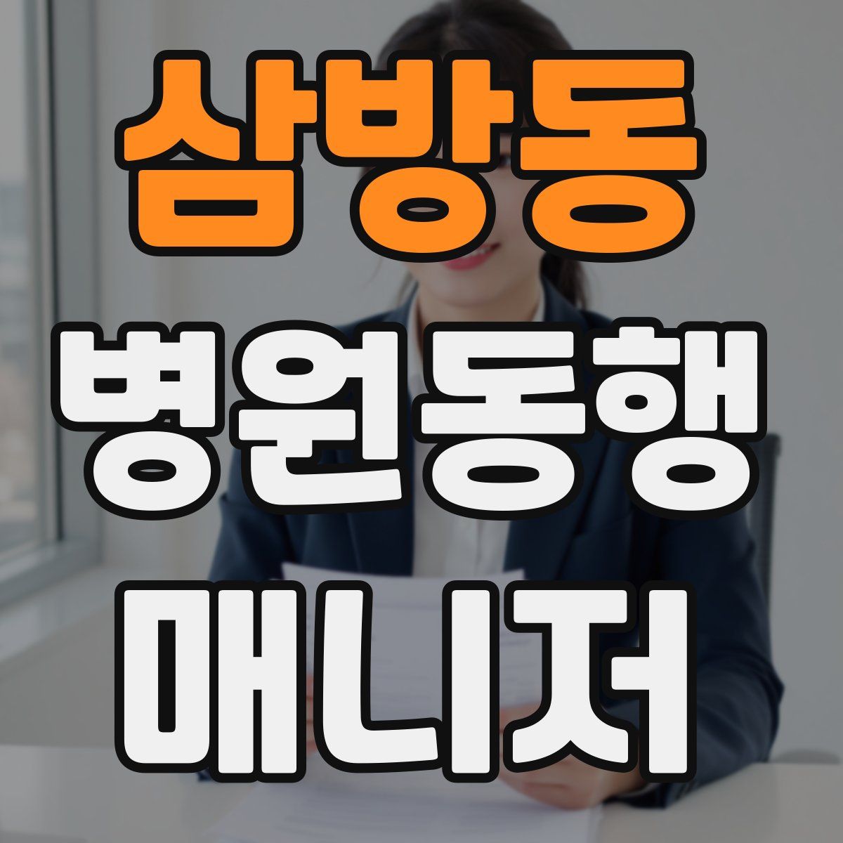 삼방동 병원동행매니저 자격증