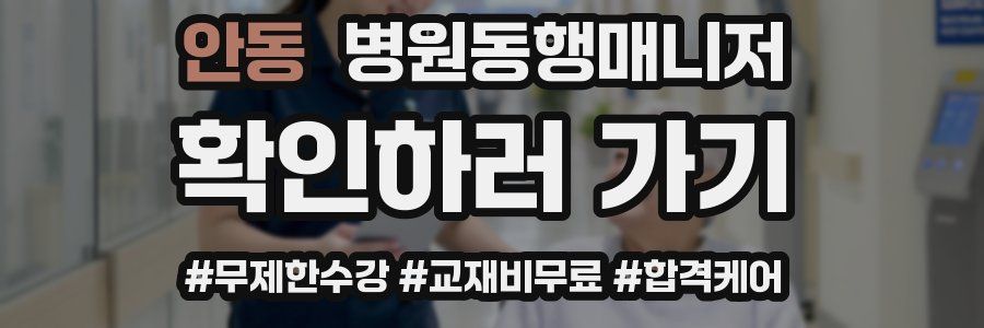 안동 병원동행매니저 자격증