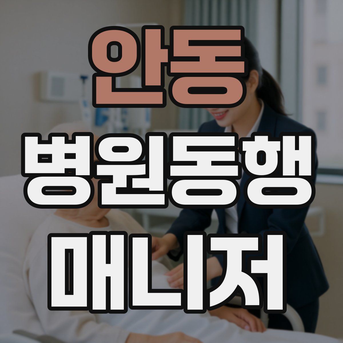 안동 병원동행매니저 자격증