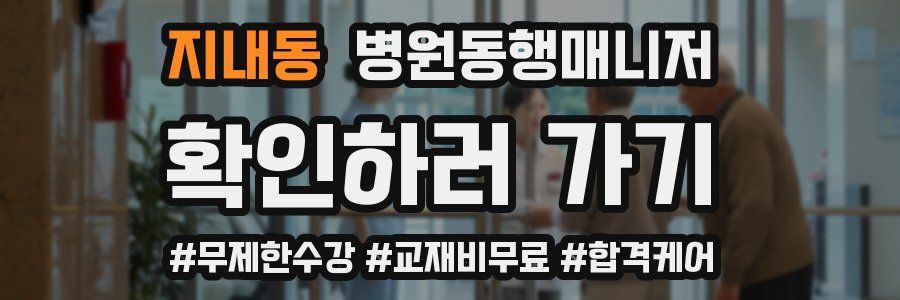 지내동 병원동행매니저 자격증