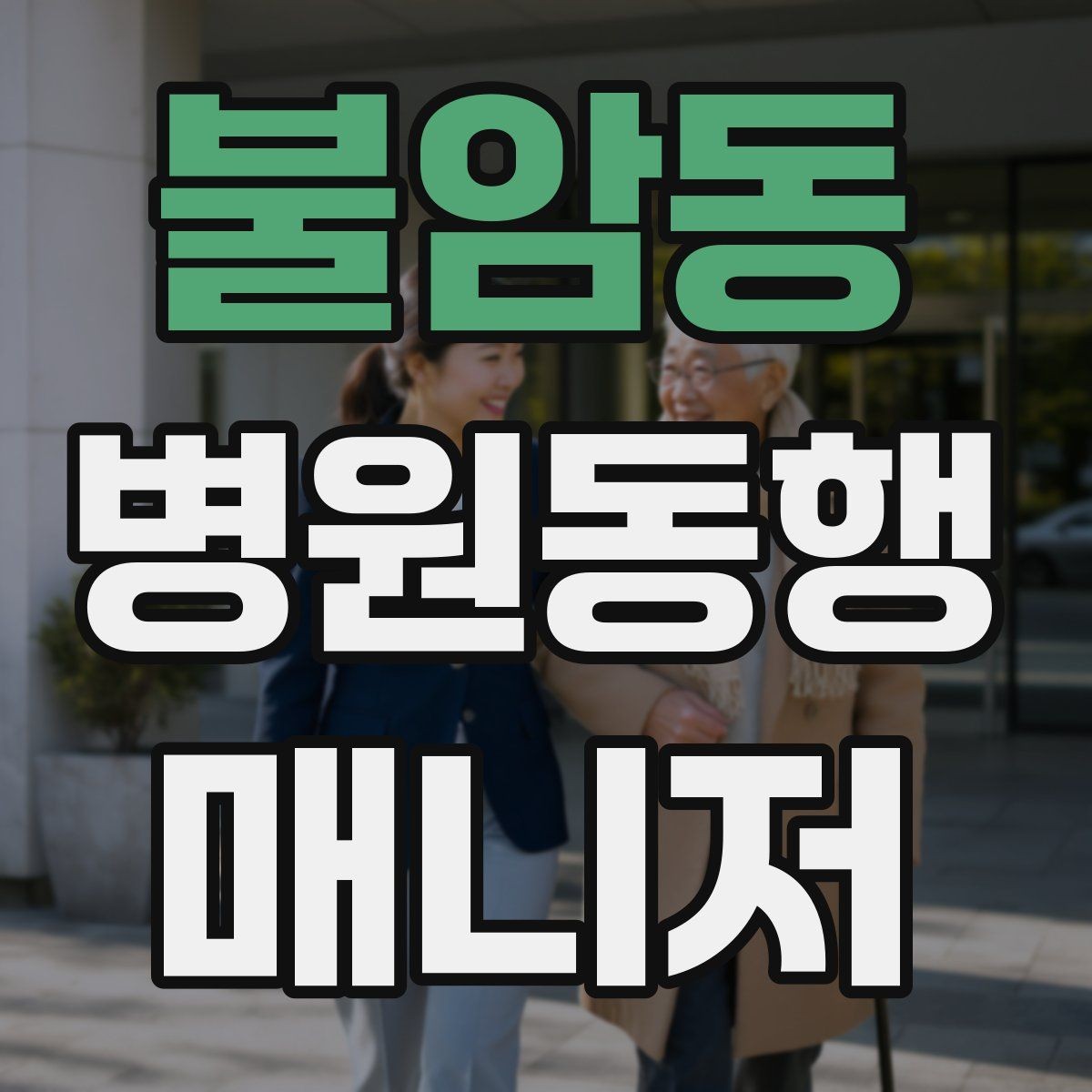 불암동 병원동행매니저 자격증 보행 보조 도구 사용 시 유의점