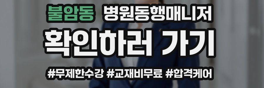 불암동 병원동행매니저 자격증