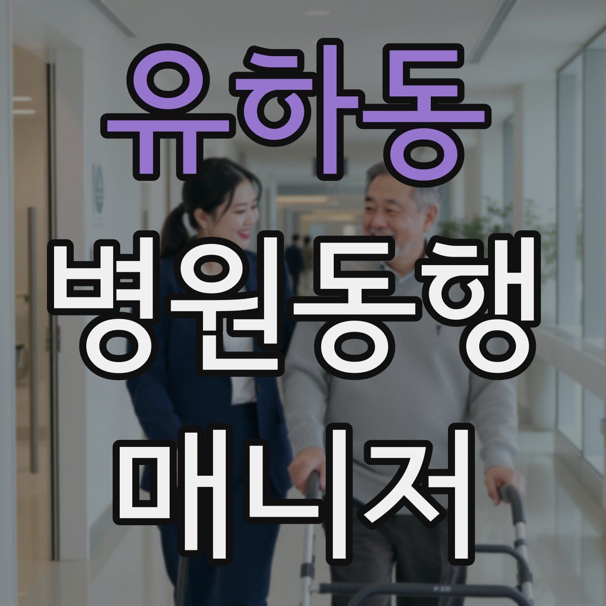 유하동 병원동행매니저 자격증