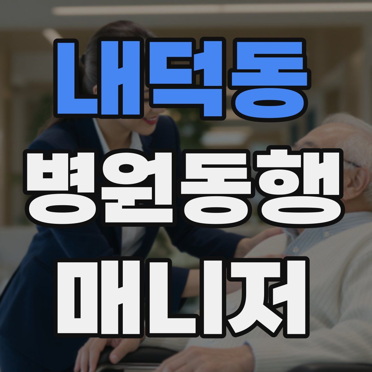 내덕동 병원동행매니저 자격증
