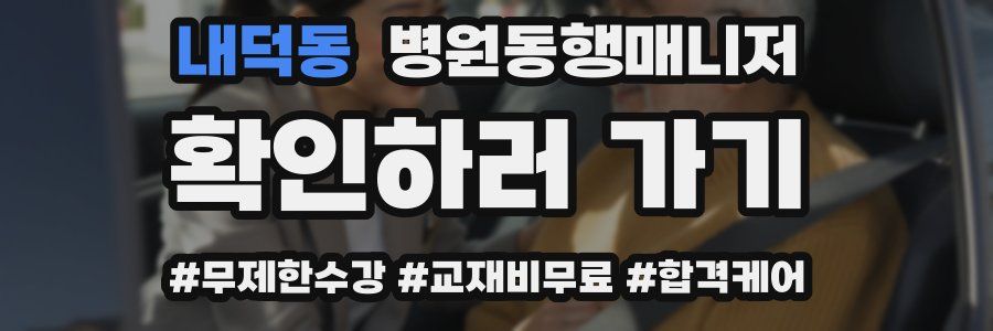 내덕동 병원동행매니저 자격증