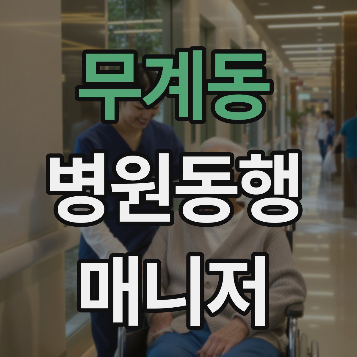 무계동 병원동행매니저 자격증