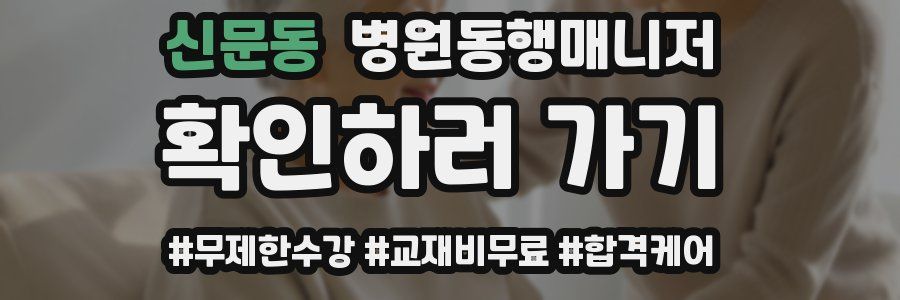 신문동 병원동행매니저 자격증