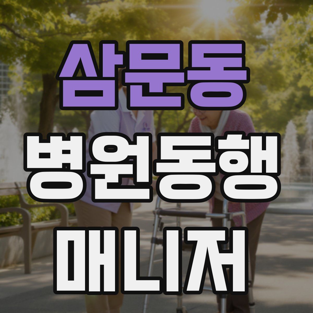 삼문동 병원동행매니저 자격증