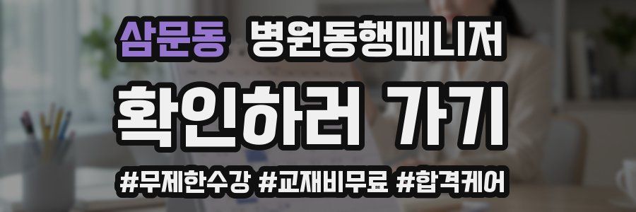 삼문동 병원동행매니저 자격증