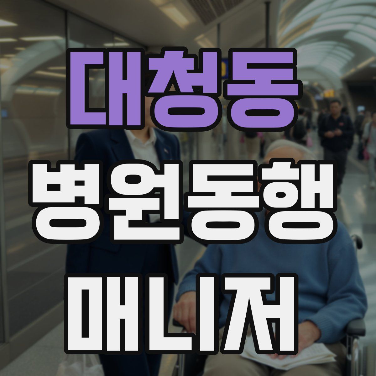 대청동 병원동행매니저 자격증