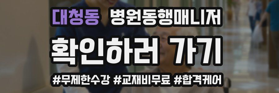 대청동 병원동행매니저 자격증