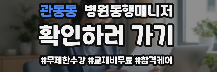 관동동 병원동행매니저 자격증