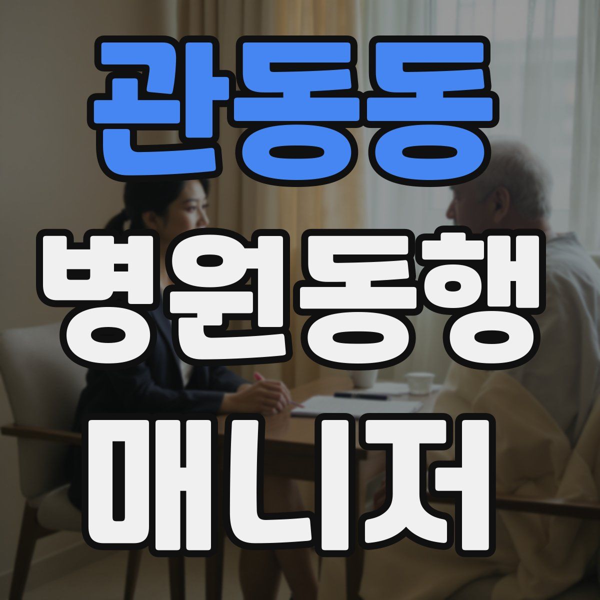 관동동 병원동행매니저 자격증