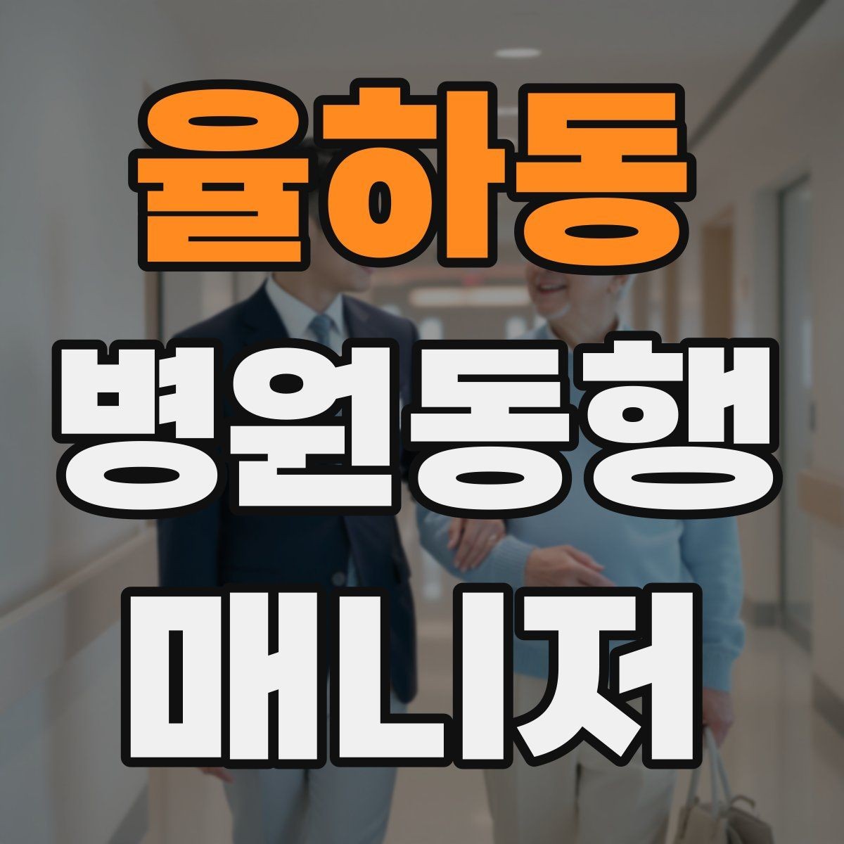 율하동 병원동행매니저 자격증 손소독·마스크 준비를 습관화해야 하는 이유