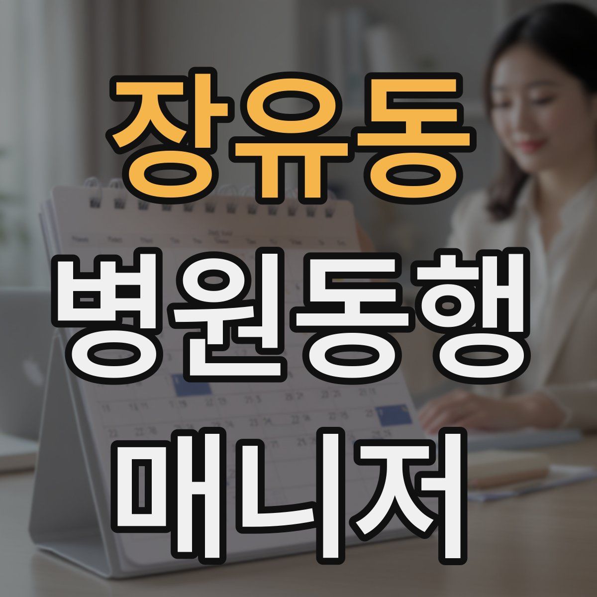 장유동 병원동행매니저 자격증