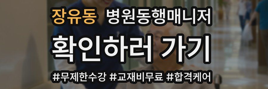 장유동 병원동행매니저 자격증