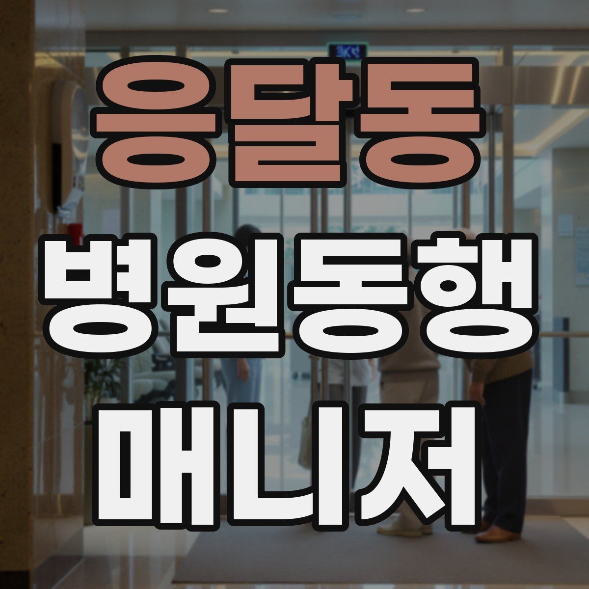 응달동 병원동행매니저 자격증 어르신이 긴장할 때 말 한마디의 힘
