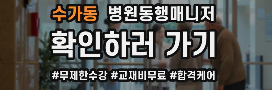 수가동 병원동행매니저 자격증
