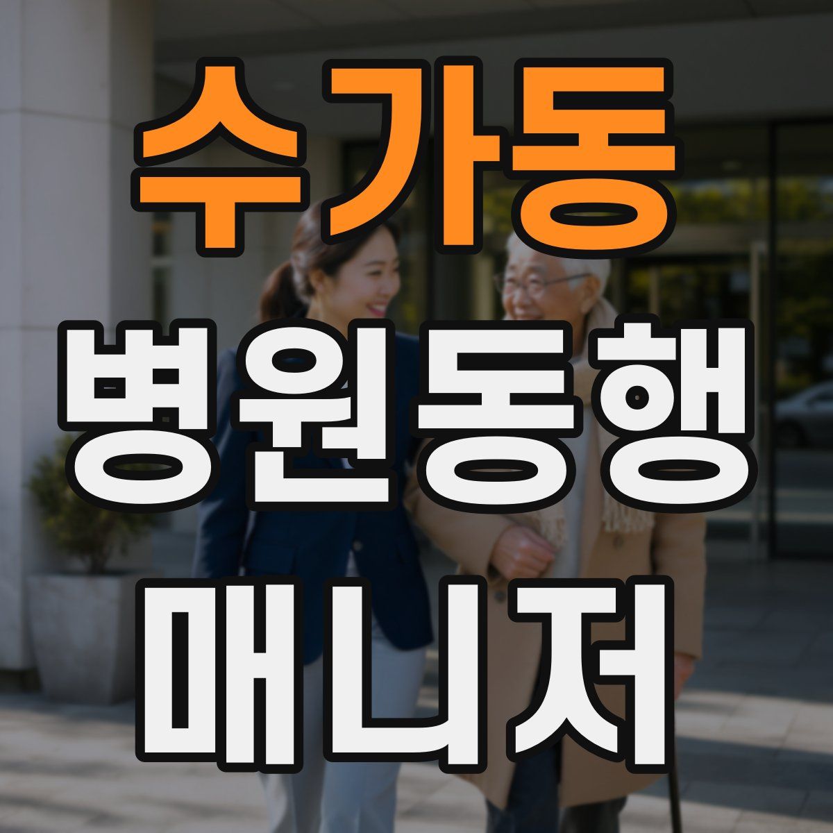 수가동 병원동행매니저 자격증