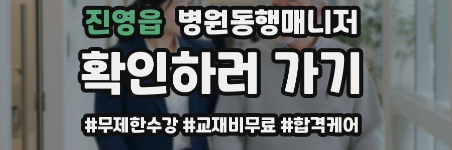 진영읍 병원동행매니저 자격증