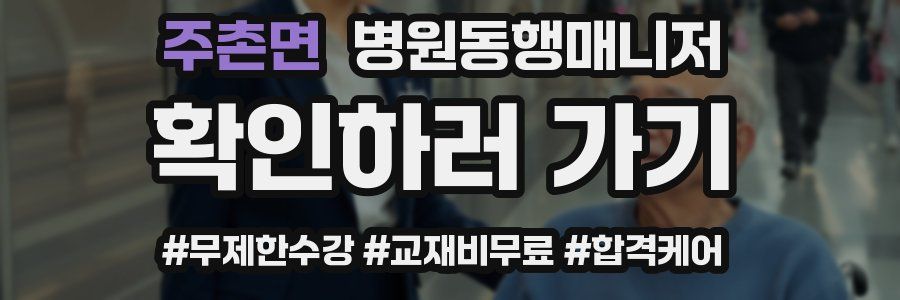 주촌면 병원동행매니저 자격증