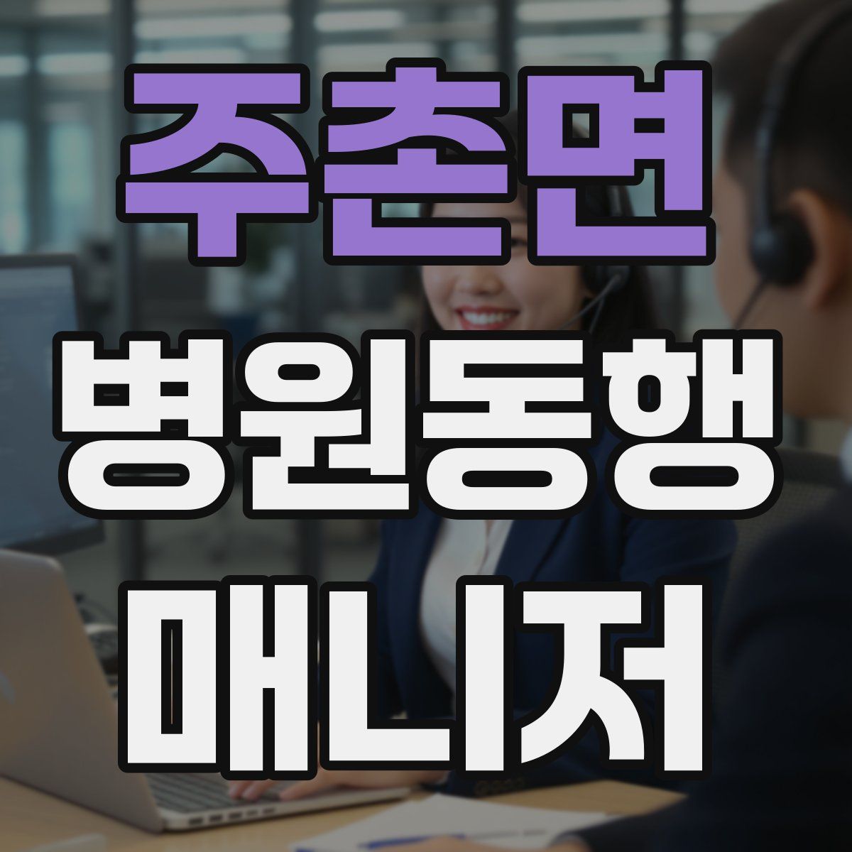 주촌면 병원동행매니저 자격증