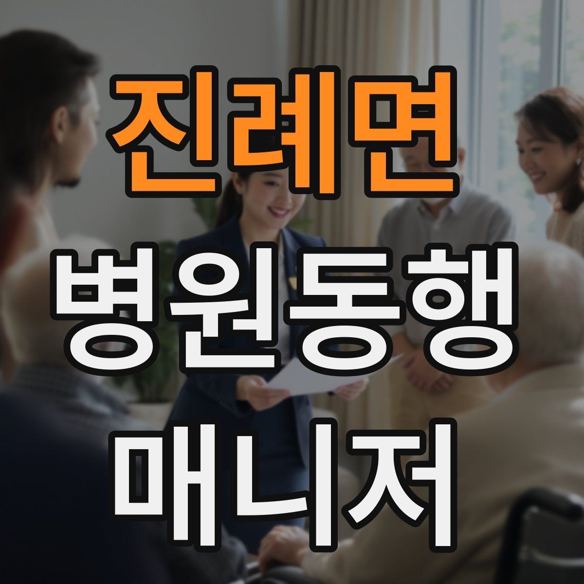 진례면 병원동행매니저 자격증 갑작스런 통증 호소 시 대응 순서