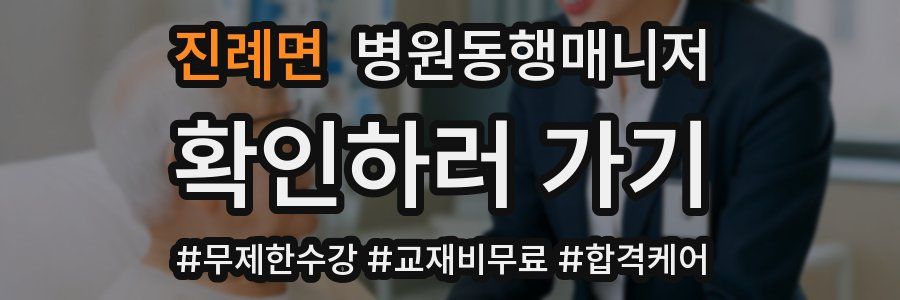 진례면 병원동행매니저 자격증