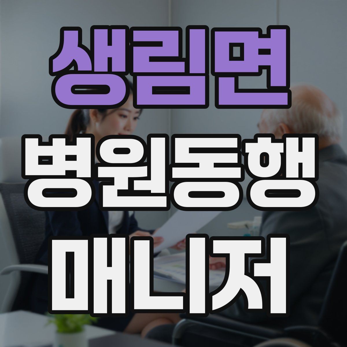 생림면 병원동행매니저 자격증 대중교통 환승이 많을 때 준비 요령