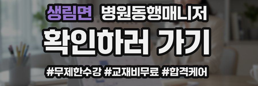 생림면 병원동행매니저 자격증