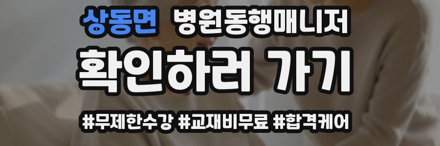 상동면 병원동행매니저 자격증