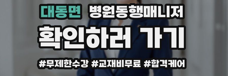 대동면 병원동행매니저 자격증