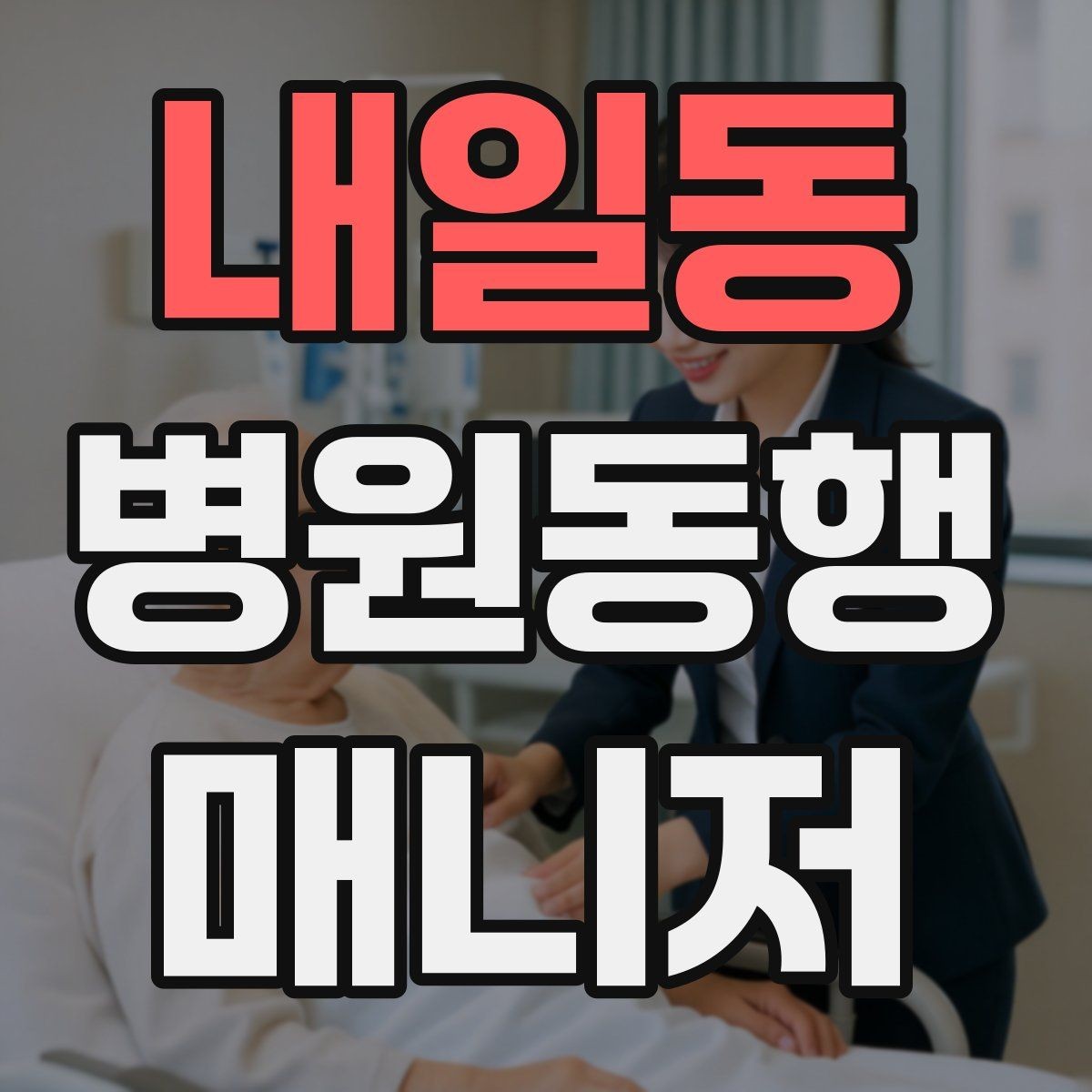 내일동 병원동행매니저 자격증 휠체어 이동 시 주의사항
