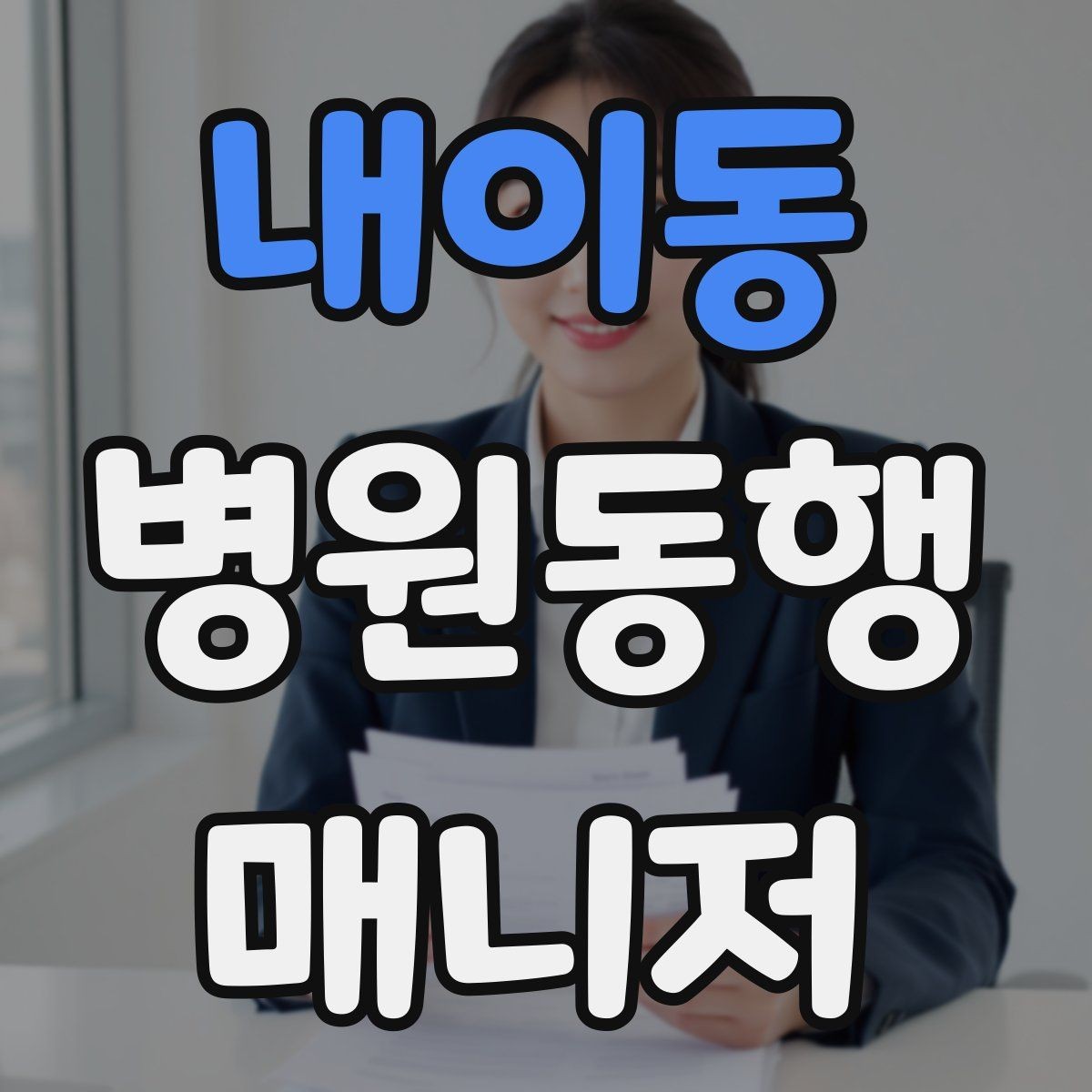 내이동 병원동행매니저 자격증 상담에서 과장 없이 안내하는 법