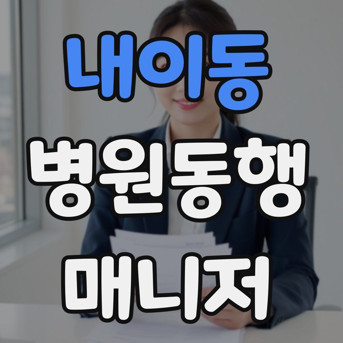 내이동 병원동행매니저 자격증